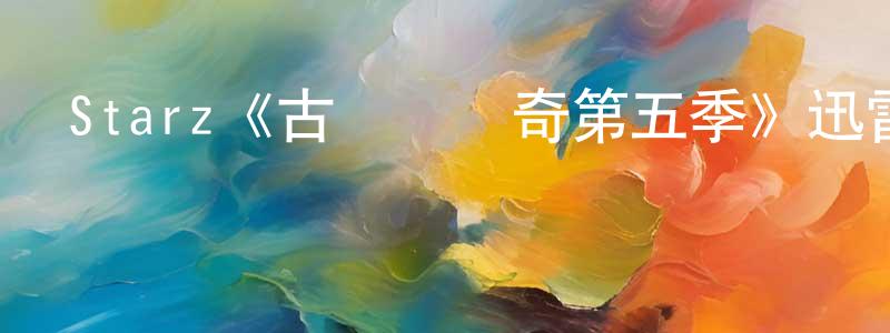 陳素媛發布Starz《古戰場傳奇第五季》迅雷下載/在線觀看/百度云-魔幻/科幻-美劇天堂